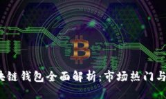 2023年区块链钱包全面解析：市场热门与安全性对