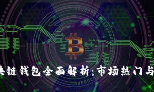 2023年区块链钱包全面解析：市场热门与安全性对比