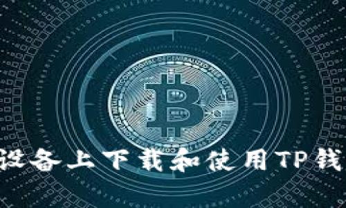 如何在安卓设备上下载和使用TP钱包：详细指南