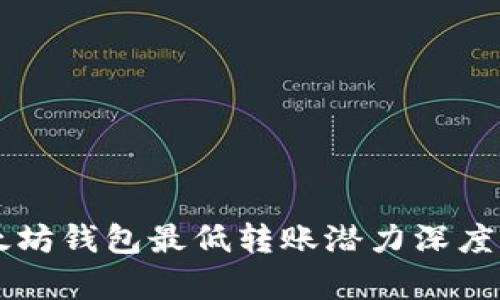 以太坊钱包最低转账潜力深度分析