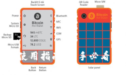 区块链钱包使用指南：新手必看的视频教程