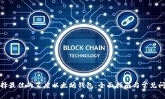 如何选择最佳的百度以太坊钱包：全面