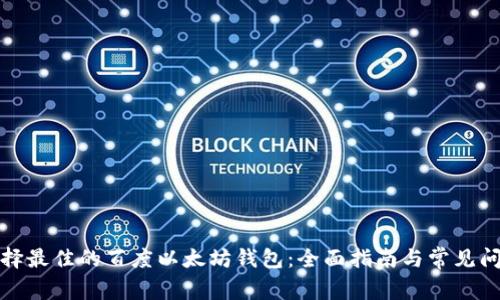 如何选择最佳的百度以太坊钱包：全面指南与常见问题解答