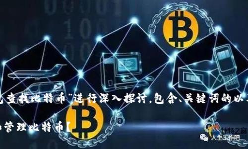 注意： 本文将对“qq钱包查找比特币”进行深入探讨，包含、关键词的以及相关问题的详细分析。

如何在QQ钱包中查找和管理比特币？