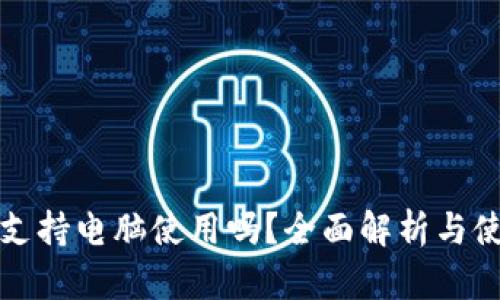 TP钱包支持电脑使用吗？全面解析与使用指南