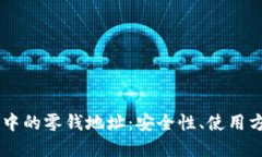 比特币QT钱包中的零钱地址：安全性、