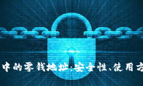 比特币QT钱包中的零钱地址：安全性、使用方法与最佳实践