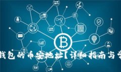 如何获取TP钱包的币安地址？详细指南与常见问题