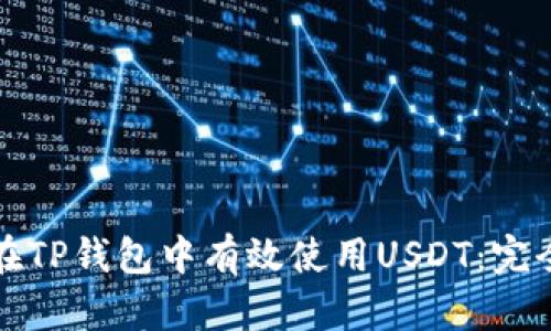 如何在TP钱包中有效使用USDT：完全指南