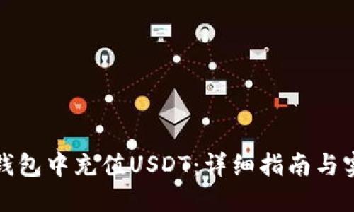 如何在钱包中充值USDT：详细指南与实用技巧