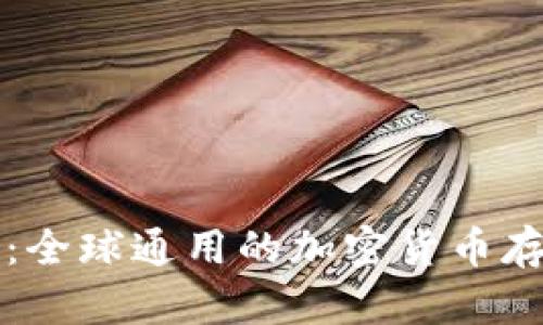 比特币钱包：全球通用的加密货币存储解决方案