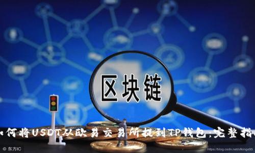 如何将USDT从欧易交易所提到TP钱包：完整指南