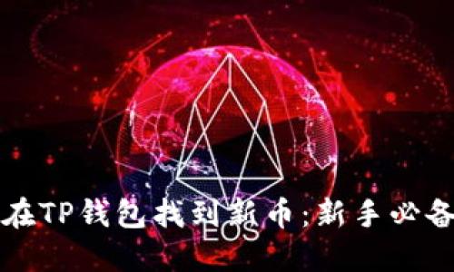 如何在TP钱包找到新币：新手必备指南
