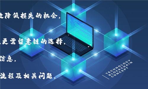   区块链钱包如何快速安全地发送USDT？ / 
 guanjianci 区块链钱包, USDT, 发送, 加密货币 /guanjianci 

区块链技术的快速发展催生了大量的加密货币，而USDT（Tether）作为一种稳定币，因其与美元挂钩而受到众多投资者的青睐。当您使用区块链钱包发送USDT时，不仅仅是进行一笔简单的转账，还涉及到诸多技术细节和安全方面的考虑。在这篇文章中，我们将深入探讨如何在区块链钱包中发送USDT，包括如何选择钱包、发送流程以及常见问题的解答。

一、什么是区块链钱包？
区块链钱包是一个软件或硬件工具，用于存储用户的加密货币密钥和进行加密货币交易。根据功能的不同，区块链钱包主要分为以下几类：

1. **热钱包**：这些钱包连接到互联网，适合于频繁交易和小额转账。热钱包包括手机应用钱包和网络钱包，如Binance、Coinbase等。

2. **冷钱包**：不直接连接到互联网，适合于长期储存和大额资金。冷钱包的形式包括硬件钱包（如Ledger、Trezor）和纸钱包。

3. **桌面钱包**：安装在个人电脑上的软件，用户能更直接地控制自己的私钥。例如，Exodus和Jaxx等。

4. **移动钱包**：安装在智能手机上的应用，便于随时随地进行交易，如Trust Wallet和Mycelium等。

了解区块链钱包的基本类型后，选择适合您使用场景的钱包将是发送USDT的第一步。

二、如何选择区块链钱包？
选择一个安全、可靠的区块链钱包至关重要。以下是一些选择钱包时需要考虑的因素：

1. **安全性**：钱包应该具有多重认证机制，能够保护您的私钥不被盗用。建议选择声誉良好的钱包，并查阅相关的安全评测。

2. **用户体验**：界面友好和易于使用是选择钱包的重要标准，尤其是对于新手用户来说。一个良好的用户体验可以帮助您更顺畅地进行交易。

3. **支持的资产**：并非所有钱包都支持USDT，因此在选择钱包时，需要确认它是否接受USDT。如果支持多种ERC20代币钱包，那您可以在同一个钱包中管理多个数字资产。

4. **交易费用**：不同钱包在转账时的费用可能会有所不同。了解钱包的交易费用结构可以帮助您更好地规划您的资金流动。

5. **社区及客户支持**：一个活跃的社区和良好的客户支持可以帮助您迅速解决使用中的问题，尤其是在进行大量交易和投资时。

三、在区块链钱包中发送USDT的具体步骤
一旦选择了合适的钱包，接下来就是发送USDT的具体步骤。以下是一个典型的操作流程：

1. **打开您的区块链钱包**：进入您的钱包应用，使用您的账户信息进行登录，如果您的钱包需要双重验证，请按照提示完成验证。

2. **选择发送功能**：在主界面中找到“发送”或“转账”选项，点击进入发送页面。

3. **输入收款地址**：在发送界面，您需要输入接收方的USDT地址。请务必校验地址，因为如果地址输入错误，资金可能会丢失。

4. **输入转账金额**：在指定的字段中输入您希望发送的USDT数量。通常情况下，您还会看到该笔交易可能产生的交易费用信息。

5. **确认交易信息**：再次检查收件地址、转账金额以及交易费用，确保无误后，点击确认或发送按钮。

6. **等待交易确认**：发送后，您可以在钱包的交易记录中查看这笔交易的状态。通常，较快的交易显示需要几分钟到几小时不等的确认时间。

值得注意的是，ETC网络的拥堵程度会影响确认时间。在网络高峰期间，可能需要支付更高的交易费用以加速交易。

四、发送USDT时常见问题及解答

1. 如何保证USDT发送的安全性？
在区块链书写中，确保USDT发送的安全性是用户最关心的问题之一。首先，选择声誉良好的钱包是基础。然后，确保在发送前开启双重认证，保护您的账户不被黑客入侵。很多钱包还提供种子短语或私钥来保护用户资产，这些信息绝不可分享给他人。

进行转账时，务必核实接收方地址。最好手动输入而不是复制粘贴，以防止恶意软件篡改。建议进行小额测试转账，确认一切正常后再进行大额交易。使用加密货币时，保持警惕是关键，了解网络的繁忙情况并根据费用与转账速度来决定何时发送。

2. 发送USDT的交易费用通常是多少？
USDT的转账费用受到多种因素影响，包括网络繁忙程度、您选择的钱包及支付的费用类型。加勒比地区等某些小国，USDT以及token的标准转账费用通常在几美分，而在网络繁忙或需要快速确认时，费用可能会升高。

为了避免不必要的开支，可以使用一些网站或工具来查看当前的网络条件，并评估最佳发送时间。大多数钱包都提供减少费用的选项，用户可以自定义费用以控制支出。

3. 如果发送错误，如何追回USDT？
发送资金至错误的地址是一种致命错误，一旦您的USDT被发送到一个不存在或不对的地址，几乎不会再返回。绝大多数区块链协议不支持撤销交易。因此，在发送之前，确保检查所有相关信息。

如果对方是一个持有私钥的用户，您可以尝试与对方沟通，看他是否愿意退还错误转账的USDT。可上区块链浏览器检索转账信息并尝试联系。

4. 什么时候选择冷钱包而不是热钱包？
选择冷钱包作为存储USDT和其他数字货币的设备非常合适，特别是长时间不想交易的用户。冷钱包更不容易被黑客攻击，可以保证资产的安全。

当需要频繁转账或交易时，热钱包比较便利，适合日常使用，但会受到安全威胁的风险。考虑到风险，有时把资金从热钱包转移到更安全的冷钱包，可以有效降低损失的机会。

5. 常见的USDT发送错误有哪些？
发送USDT时，常见的错误包括输入错误的钱包地址、发送至错误的链（如TRC20和ERC20之间），以及未支付交易费用。尤其在主网和测试网上进行转账时，更需留意链的选择。

为了避免这些错误，建议在发送前仔细校对所有信息，并最好进行小额转账测试。通过实时提供服务的区块链浏览器，可以随时查找确认交易状态和具体信息。

随着区块链的进一步发展，掌握如何安全、准确地发送USDT将成为每个投资者的一项基本技能。希望这篇文章能够帮助您更好地理解和掌握USDT的发送流程及相关问题。