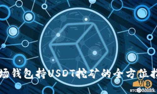 波场钱包持USDT挖矿的全方位指南