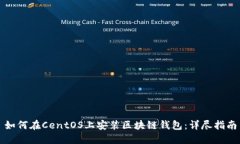 如何在CentOS上安装区块链钱包：详尽指