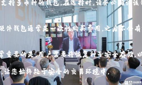   美国比特币钱包：如何选择与使用最安全的数字资产存储方法？ / 
 guanjianci 比特币钱包, 数字货币, 区块链, 加密货币 /guanjianci 

在过去的十几年里，比特币已经发展成为全球最著名的数字货币之一。随着越来越多的人加入这一领域，寻找一个安全、可靠的比特币钱包变得尤为重要。本文将详细探讨美国市场上不同类型的比特币钱包，如何选择适合自己的钱包，以及使用它们时需要注意的安全事项。此外，我们将回答关于比特币钱包的一些常见问题，帮助您全面了解这一重要主题。

1. 什么是比特币钱包？
比特币并不是一种物理货币，而是以数字形式存在的资产。为了存储、接收和转账比特币，用户需要使用比特币钱包。比特币钱包实际上是一种软件应用程序，它使用户能够管理他们的比特币。钱包的功能包括生成与比特币地址相关联的公钥和私钥、创建交易以及记录交易历史。

2. 比特币钱包的类型
比特币钱包可以根据其存储方式和功能分为几种不同类型：
ul
    listrong软件钱包：/strong软件钱包可以安装在个人电脑或移动设备上，分为热钱包和冷钱包。热钱包连接互联网，方便快捷，但安全性相对较低；冷钱包则脱离互联网，安全性较高，适合长期存储。/li
    listrong硬件钱包：/strong硬件钱包是一种特殊的设备，专为存储加密货币设计，具有很高的安全性。用户可以将私钥存储在设备内，即使电脑被感染病毒，私钥也不会泄露。/li
    listrong纸钱包：/strong纸钱包是一种离线存储方式，用户可以将比特币地址和私钥打印在纸上，安全性非常高，但同时也容易因为物理损坏丢失。/li
/ul

3. 如何选择适合的比特币钱包？
选择适合自己的比特币钱包主要考虑以下因素：
ul
    listrong安全性：/strong钱包的安全性是首要考虑因素。硬件钱包通常被认为是最安全的选择，尤其适合存储大量比特币。/li
    listrong易用性：/strong对于初学者来说，用户友好的界面和简便的操作是重要的选择标准。软件钱包通常更易于上手。/li
    listrong兼容性：/strong确保选定的钱包与您的设备兼容，支持您所使用的操作系统和平台。/li
    listrong备份和恢复：/strong选择具有良好备份和恢复功能的钱包，以便在任何情况下都能找回资产。/li
/ul

4. 使用比特币钱包的注意事项
在使用比特币钱包时，用户需要注意以下几点：
ul
    listrong私钥管理：/strong私钥是访问和管理比特币的唯一证明，切勿与他人分享。备份私钥并安全存储。/li
    listrong启用双重身份验证：/strong对于软件钱包，开启双重身份验证可以增加额外的安全层。/li
    listrong定期更新软件：/strong确保您的钱包软件始终保持最新，以防止安全漏洞。/li
    listrong小额交易：/strong在初次使用新钱包时，可以先进行小额交易以测试其功能和安全性。/li
/ul

5. 常见问题解答
关于比特币钱包，用户可能会有以下几个问题：

问题一：比特币钱包的私钥丢失了怎么办？
如果比特币钱包的私钥丢失，您将无法访问钱包中的比特币。由于比特币的去中心化性质，没有第三方能够恢复您的私钥。因此，定期备份和妥善管理私钥是非常重要的建议。如果您使用的是硬件钱包，很多设备都有自助恢复的功能，但仍需在获取钱包初期就非常重视私钥的备份和安全。

问题二：如何确保比特币钱包的安全？
确保比特币钱包安全的关键在于采取多种保护措施。使用硬件钱包时，只需在受信任的设备上生成并存储私钥。对于软件钱包，保持软件定期更新，使用强密码并启用双重身份验证。此外，还可以对钱包进行加密，阻止未授权访问。时刻关注钱包的安全动态，及时更新这些防护措施，增强钱包的安全性，避免潜在的风险。

问题三：比特币钱包能存储其他加密货币吗？
许多比特币钱包仅支持比特币，但也有一些钱包支持多种加密货币，通常称为多币种钱包。如果您希望在一个钱包中存储比特币以外的加密货币，建议选择支持多币种的钱包。在选择时，请务必确认该钱包所支持的币种，以确保所有所需资产都能顺利管理。

问题四：比特币钱包的费用是怎样的？
比特币钱包的费用通常取决于钱包的类型与使用的服务。一些软件钱包可能会免费提供基本服务，但对于高级功能（如快速交易）可能会收取一定的费用。硬件钱包通常是一次性购买费用，之后不会有额外费用。在使用交易所或直接转账时，交易费用则依赖于网络拥堵程度。了解这些费用能帮助用户在不同钱包与服务之间做出明智的选择。

问题五：什么是比特币钱包的恢复种子？
恢复种子（也称为助记词或恢复短语）是一组可以用于恢复钱包的单词组合。当您创建比特币钱包时，系统通常会提供这组单词用于生成私钥和助记码。非常重要的是，用户需要将恢复种子安全存储，以避免在钱包损坏、丢失设备或其他问题时丧失访问权。确保它不被他人看到或共享，最佳做法是将其妥善保管，或使用防水、防火材料进行存储。

通过了解比特币钱包的选择与使用，用户将能够更安全、有效地参与比特币及其他加密货币的交易。随着市场的日益发展，确保了解最新的技术和推广活动，让您始终处于安全的交易环境中。