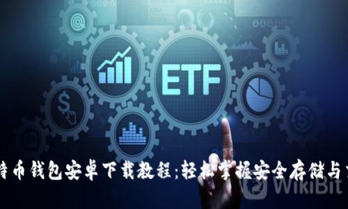 比特币钱包安卓下载教程：轻松掌握安全存储与交易