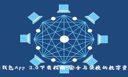 以太坊钱包App 2.0下载指南：安全与便捷的数字资产管理