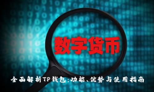 全面解析TP钱包：功能、优势与使用指南