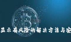 TP钱包手机显示有风险的解决方法与安