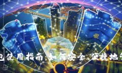 虚拟币的电子钱包使用指南：如何安全