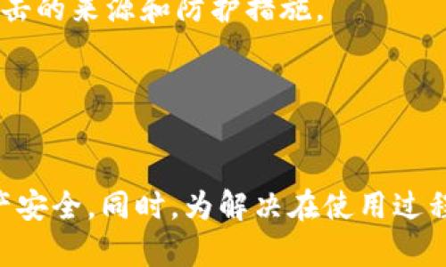    如何管理以太坊钱包节点文件以确保安全和效率  / 
 guanjianci  以太坊, 钱包节点, 节点文件, 加密货币  /guanjianci 

 什么是以太坊钱包节点文件？ 
 在深入了解以太坊钱包节点文件之前，我们需要了解以太坊的基本概念。以太坊是一种去中心化的平台，允许开发者构建和运营智能合约，以及去中心化应用。这一过程中，节点是至关重要的，节点是网络中参与处理交易和维护区块链状态的计算机。

 钱包节点文件是存储用户钱包地址、私钥和其他与交易相关信息的文件。这些文件在以太坊生态系统中扮演着至关重要的角色，因为它们不仅确保用户能够安全地管理自己的数字资产，而且还影响到用户在网络中的互动。

 如何安全存储以太坊钱包节点文件？ 
 在存储以太坊钱包节点文件时，安全性是重中之重。由于这些文件包含用户的私钥，一旦泄露，用户的资产将面临被盗的风险。以下是一些提高安全性的建议：

ul
    listrong使用冷存储：/strong 冷存储是将私钥保存在没有互联网连接的设备上的方法。硬件钱包是冷存储的一个常见形式，可以有效防止黑客攻击。/li
    listrong加密文件：/strong 使用强加密算法对钱包节点文件进行加密，可以增加文件的安全性。即使文件被获取，没有解密密钥也无法访问内容。/li
    listrong备份文件：/strong 定期备份钱包节点文件，且将备份文件保存在安全的地方，以防设备损坏或丢失。/li
    listrong使用强密码：/strong 如果钱包节点文件提供密码保护功能，请使用复杂且唯一的密码。/li
/ul

 如何维护和更新以太坊钱包节点？ 
 更新和维护钱包节点是确保其正常工作的重要步骤。以下是一些维护和更新钱包节点的建议：

ul
    listrong定期检查更新：/strong 以太坊网络不断发展，钱包节点软件也会推出更新以提升性能和安全性。定期检查更新可以确保软件处于最新状态。/li
    listrong监控网络状态：/strong 监控节点的状态，包括其与网络的连接情况，确保其始终保持同步。/li
    listrong参与社区讨论：/strong 加入以太坊社区的论坛和社交媒体群组，了解最新信息和最佳实践，这有助于更好地管理钱包节点。/li
/ul

 以太坊节点文件常见问题及解决方案 
 在使用以太坊钱包节点的过程中，用户可能会遇到一些常见问题。以下是一些常见问题及其解决方案：

ul
    listrong如何导入和导出钱包节点文件？/strong/li
    listrong如何恢复丢失的节点文件？/strong/li
    listrong节点无法同步的原因是什么？/strong/li
    listrong如何提高节点的交易处理速度？/strong/li
    listrong遇到钱包节点被攻击时该怎么办？/strong/li
/ul

 具体问题解析 

h4 问题一：如何导入和导出钱包节点文件？ /h4
 导入和导出钱包节点文件是确保用户能够灵活管理其数字资产的一个重要过程。导入钱包节点文件通常用于将现有钱包导入新的设备，或在不同的节点软件之间迁移数据。

 首先，导出钱包节点文件的过程因不同的钱包软件而异。通常，用户会在钱包软件的设置或安全选项中找到导出功能。用户需要选择导出包含私钥和地址信息的文件，并选择安全保存的路径。

 导入过程同样简单。用户只需打开钱包软件，选择“导入钱包”选项，然后选择之前导出的节点文件，输入必要的密码或验证码，系统便会自动识别文件并导入数据。

 需要注意的是，为了保护资产安全，用户应该在导入和导出过程中确保设备没有病毒或其他恶意软件。

h4 问题二：如何恢复丢失的节点文件？ /h4
 钱包节点文件的丢失可能导致用户无法访问其资产。因此，了解如何恢复丢失的节点文件非常重要。首先，用户应检查该文件是否被误删除，尝试通过回收站或文件恢复软件找回文件。

 如果文件无法恢复，用户可以利用助记词或种子短语来重建钱包。许多钱包在创建时都会提供一组助记词，用户可以使用这些词汇在其他钱包软件中恢复资产。只需在其他支持相同格式的节点软件中输入助记词，系统便会生成相应的节点文件。

 最后，建议用户在创建新钱包时务必备份其助记词和钱包文件，以便在未来发生意外时能够迅速恢复。

h4 问题三：节点无法同步的原因是什么？ /h4
 节点无法同步是用户在使用以太坊钱包时常遇到的问题。这一问题可能由多种原因造成。首先，用户需要检查网络连接，确保设备能够正常访问互联网。如果网络不稳定，节点将无法与以太坊网络进行通信，从而导致同步失败。

 其次，节点软件的版本过旧也可能是同步失败的原因。确保所使用的节点软件是最新版本，以获得最新的修复和功能。此外，节点软件的配置设置不当也可能导致同步问题，因此检查软件的设置对于解决此类问题也至关重要。

 如果以上措施都无法解决同步问题，用户可以考虑重新启动节点或重置网络连接，或许能够解决因缓存问题导致的同步障碍。

h4 问题四：如何提高节点的交易处理速度？ /h4
 节点的交易处理速度对用户体验至关重要，尤其是在高峰时段。要提高节点的交易处理速度，用户可以考虑调整交易费用，提供更高的交易费用可以增加交易被矿工优先处理的机会。此外，节点的网络配置也是提高速度的重要方面。选择更快速的互联网服务提供商（ISP）并确保设备在良好的网络环境中运行是提升速度的重要条件。

 部分节点软件允许用户自定义块大小和处理速率，用户可以根据自身需求进行调整，以提高整体性能。此外，参与更大范围的以太坊社区并关注其技术发展，可以帮助用户获取更多关于节点性能的信息。

h4 问题五：遇到钱包节点被攻击时该怎么办？ /h4
 遇到钱包节点被攻击时，用户应当先保持冷静，迅速采取行动以保护资产安全。首先，立即停止所有与账户相关的活动，以避免进一步损失。如果怀疑私钥已被泄露，更换钱包并生成新的私钥务必成为优先事项。

 接着，检查节点的安全设置，包括更新软件至最新版本，增强密码强度，以及启用双重身份验证等。此外，联系技术支持团队以寻求专业帮助，及时了解攻击的来源和防护措施。

 最后，用户应当总结攻击事件，评估安全漏洞并进行修复。定期审查和更新安全策略是维护资产安全的重要措施。

 总结 
 管理以太坊钱包节点文件并确保其安全和高效是每个用户都应重视的任务。通过正确地存储、备份和更新钱包节点文件，用户能够维护自己的数字资产安全。同时，为解决在使用过程中可能出现的问题，用户需积极学习和了解相关知识，以提升自己的操作水平和安全意识。只有这样，才能在不断发展的区块链环境中保护好个人资产。