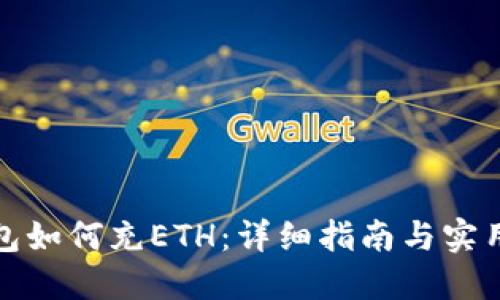 TP钱包如何充ETH：详细指南与实用技巧