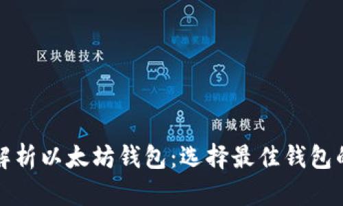全面解析以太坊钱包：选择最佳钱包的指南