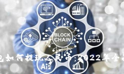 TP钱包如何提现人民币：2022年全面指南