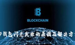 TP钱包闪兑失败的原因及解决方法
