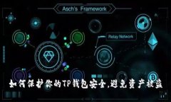 如何保护你的TP钱包安全，避免资产被