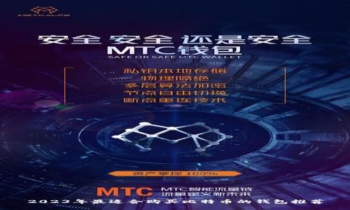 2023年最适合购买比特币的钱包推荐