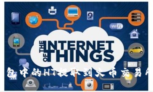 如何将TP钱包中的HT提取到火币交易所？详细指南