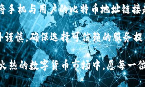   比特币钱包二维码的使用指南与安全性分析 / 
 guanjianci 比特币, 钱包, 二维码, 加密货币 /guanjianci 

比特币作为一种新兴的数字货币，随着加密货币市场的发展，它的应用场景和支付手段不断演变。比特币钱包是存储和管理比特币的重要工具，而二维码则为比特币的转账支付提供了方便快捷的方式。在这篇文章中，我们将全面分析比特币钱包二维码的使用方法、安全性，以及相关的使用常见问题，帮助您更好地理解和使用比特币钱包二维码。

什么是比特币钱包二维码？
比特币钱包二维码是一种图形化的编码方式，用于表示比特币地址和交易信息。用户可以通过扫描二维码来快速完成比特币的转账，而无需手动输入比特币地址。二维码的使用大大简化了转账流程，特别是在需要进行面对面交易或商户支付时，用户只需用手机扫描二维码即可完成交易。

比特币钱包通常会生成一个或多个比特币地址，每个地址都可以通过一个唯一的二维码表示。用户在进行转账时，通过提供此二维码给付款方，付款方可以轻松扫描该二维码，把比特币发送到该地址。这种方式不仅方便，还能有效避免因手动输入地址时出现的错误。

如何生成和使用比特币钱包二维码？
生成比特币钱包二维码的过程非常简单，用户只需使用兼容的比特币钱包应用。大多数现代比特币钱包都提供二维码生成功能，用户只需选择“显示地址”或“收款”选项，应用即会生成对应的二维码。

使用比特币钱包二维码进行交易时，用户只需把生成的二维码分享给付款方，或直接在显示屏上展示供其扫描。当付款方用其比特币钱包扫描二维码后，支付信息会自动填写，付款方只需确认交易信息和支付金额，点击确认即可完成交易。这种方式既简便又高效，尤其适合商户接收支付。

比特币钱包二维码的安全性如何？
虽然使用比特币钱包二维码进行交易非常方便，但安全性仍然是大家关心的问题。首先，二维码本质上是一个图像格式，任何人都可以扫描并获取其中的信息。因此，在分享二维码时，请确保只与您信任的人或平台共享。

其次，二维码中所包含的是比特币地址，所有比特币地址都对应着一个公钥，任何人只要有这个公钥就可以向该地址转账，但只有拥有对应私钥的人才可以控制和使用这个地址中的比特币。为了保障投资安全，用户在使用比特币钱包的同时需要妥善保管自己的私钥，避免私钥泄露。

此外，用户也需警惕可能的二维码攻击。黑客可能会篡改商家展示的二维码，将其替换为自己控制的钱包地址，从而盗取转账的比特币。因此，通过验证商家二维码的真实性，例如通过官方网站或熟人推荐的路径获得二维码，可以有效降低这些风险。

比特币钱包二维码的优缺点
使用比特币钱包二维码有其明显的优点。首先是便利性。二维码的快速扫描极大地减少了交易时间，使得面对面交易和小额支付变得更加高效。其次，二维码能帮助用户避免输入错误，特别是在手动输入地址时，地址可能因长字符而导致错误。

然而，二维码的使用也有缺点。最显著的一个是安全性问题。虽然提到过，二维码的展现和扫描过程可能存在被篡改的风险。在一些公共场合，用户可能会不小心扫描伪造的二维码，这使得他们钱包中的比特币处于风险之中。其次，对技术不太熟悉的用户可能在扫描二维码时感到担忧，担心其安全性和隐私受到影响。

如何提高比特币钱包二维码的安全性？
为提高比特币钱包二维码的安全性，用户可以采取多种措施。首先，确保您的比特币钱包应用是来自官方渠道，并保持更新，以避免安全漏洞。确保手机上没有恶意软件，这些软件可能会监控您的交易或窃取您的信息。

其次，在展示二维码时，避免在过于公开的场合展示，或者对外分享二维码。尽量在面对面或者可信任的环境中分享二维码，以防止被不法分子利用。

此外，用户还可以考虑使用加密和身份验证的技术，例如双重验证系统。这可以增加钱包的安全层级，即使二维码被盗用，没有相应的双重认证，黑客也无法轻易访问您的钱包。

常见问题及解决方案

1. 比特币钱包二维码扫描失败怎么办？
有时用户在扫描比特币钱包二维码时可能遇到失败的情况。这种情况可能由多种因素引起，包括二维码模糊、不清晰，或钱包应用的故障。有时，二维码可能是由于较小的打印或显示而导致的扫描困难。

解决这种情况的方法是：首先确保二维码的清晰度。印刷或手机显示二维码时确保纸张质量或屏幕亮度。同时，使用支持的比特币钱包应用，并更新到最新版本，以避免由于软件问题而导致的扫描失败。如果依然无法扫描二维码，用户也可以选择手动输入比特币地址，确保转账成功。

2. 使用比特币钱包二维码进行交易安全吗？
如前所述，使用比特币钱包二维码进行交易是有风险的，然而，采取适当的预防措施可以大大降低风险。用户应始终确保只在受信任的环境中使用二维码，避免扫描来源不明的二维码，并保持私钥的安全。此外，用户应使用具有良好声誉和安全性的比特币钱包应用，以增强交易的安全性。

3. 如何识别伪造的比特币钱包二维码？
识别伪造的比特币钱包二维码并非易事，但某些迹象可以帮助用户进行判别。首先，确保二维码是通过官方渠道获得的，例如商家的官方网页或可信的应用程序。用户可以通过其他可靠的源对比，确认二维码的真实性。此外，对二维码的URL或指向内容的信息进行核对，也是识别真伪的一种方法。

同时，用户应警惕超出正常范围的优惠或活动。只要发现异常情况，就应保持警惕，调查事情的真实情况。如果对二维码的真实性有疑虑，请避免扫描，选择其他支付方式。

4. 比特币钱包二维码丢失该怎么办？
比特币钱包二维码丢失的情况并不常见，因为二维码本质上只是在显示比特币地址。如果二维码丢失，但您仍拥有私钥，您可以继续访问您的比特币。这种情况下，用户只需重新生成二维码，或通过比特币钱包应用找回地址。如果用户只依赖二维码而未妥善保管地址或私钥，则可能面临丢失比特币的风险。

因此，建议用户在数字资产管理过程中，除了二维码外，应记录比特币地址和私钥的备份，以便在丢失二维码时能正常操作。

5. 是否可以使用比特币手机号转账？
目前大部分比特币钱包不支持手机号转账，转账主要依赖于链上的比特币地址。然而，某些第三方应用程序或服务可能会提供手机号转账功能，通常是通过将手机与用户的比特币地址链接起来，从而实现便捷的转账。

虽然这种方式在一定程度上便利了用户，但也潜藏着安全风险：手机号可以被黑客窃取，并可能导致资金损失。因此，对于使用手机号转账的服务，用户需格外谨慎，确保选择可信赖的服务提供商，避免受到诈骗或信息泄露的影响。

总之，理解比特币钱包二维码的用法，增强安全意识，选择合适的工具，并随时提升自己的知识水平，能够帮助用户更安全、方便地进行比特币交易。在这日趋火热的数字货币市场中，愿每一位投资者都能理性投资，保障自己的资产安全。