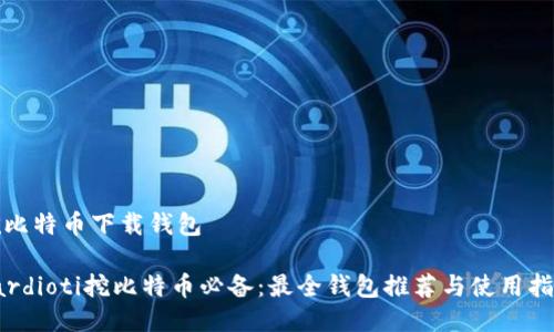 挖比特币下载钱包

oardioti挖比特币必备：最全钱包推荐与使用指南