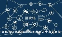 如何撤销TP钱包转账：完整指南与常见