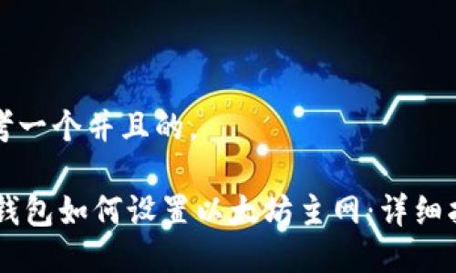 思考一个并且的， 

IM钱包如何设置以太坊主网：详细指南