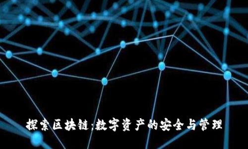 探索区块链：数字资产的安全与管理