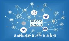 区块链虚拟货币的全面解析