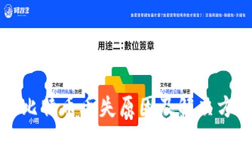 TP比特币丢失原因及解决方法