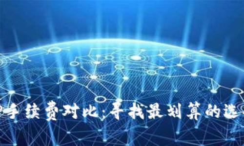 TP手续费对比：寻找最划算的选择