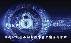 与关键词传奇4TP：全面解析数字资产安全与管理