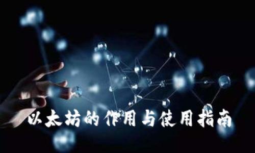 以太坊的作用与使用指南