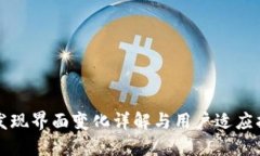 TP发现界面变化详解与用户适应指南