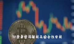TP登录密码解析及安全性分析