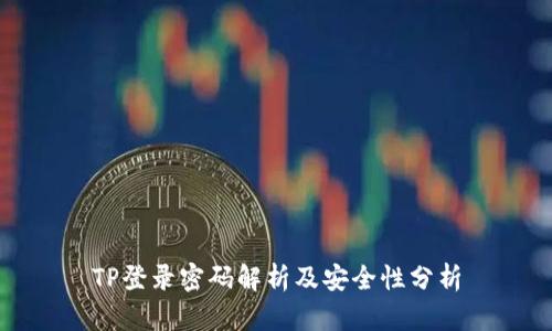 TP登录密码解析及安全性分析
