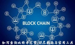 如何查询比特币总量：详尽指南与实用