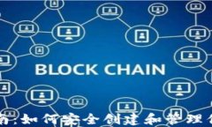 USDT选择指南：如何安全创建和管理你