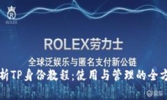 全面解析TP身份教程：使用与管理的全